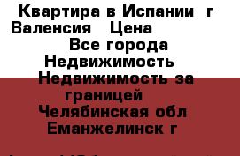 Квартира в Испании, г.Валенсия › Цена ­ 300 000 - Все города Недвижимость » Недвижимость за границей   . Челябинская обл.,Еманжелинск г.